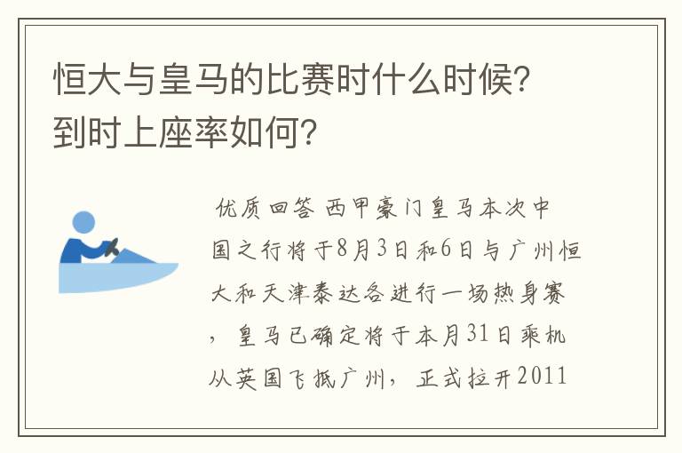 恒大与皇马的比赛时什么时候?到时上座率如何?