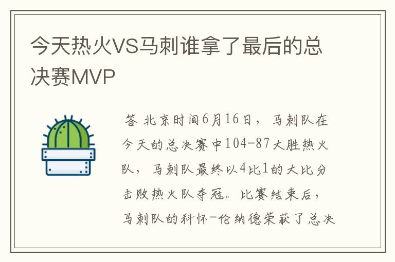 今天热火VS马刺谁拿了最后的总决赛MVP
