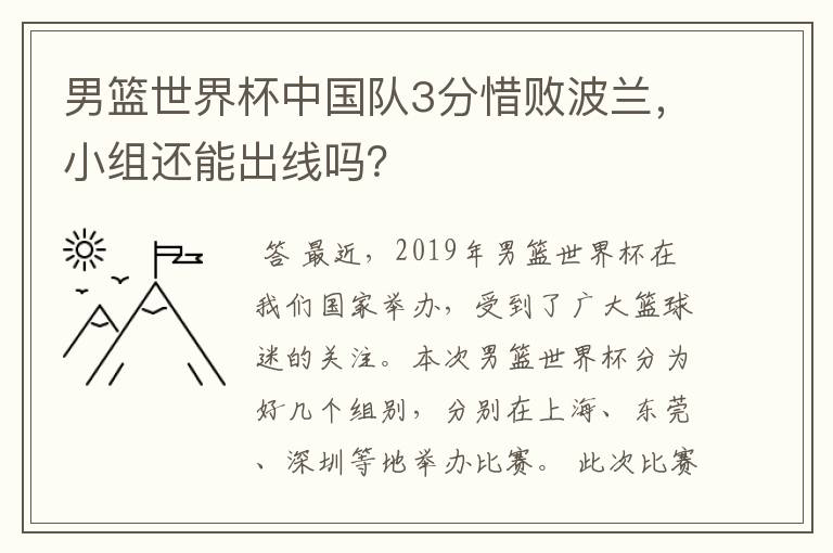 男篮世界杯中国队3分惜败波兰,小组还能出线吗?
