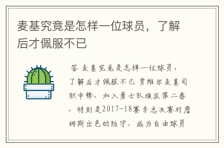 麦基究竟是怎样一位球员,了解后才佩服不已