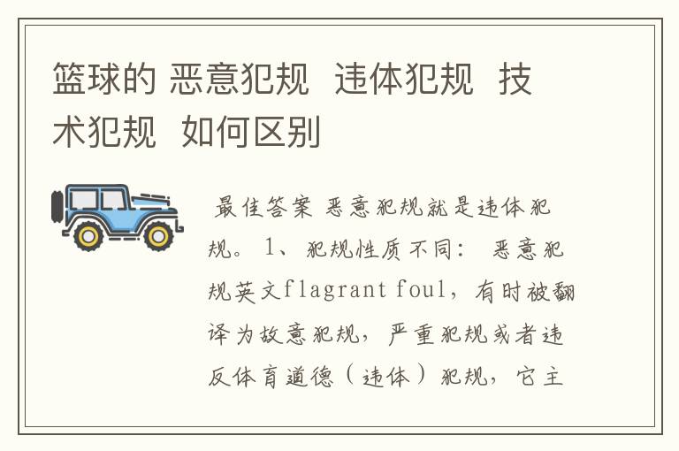 篮球的 恶意犯规 违体犯规 技术犯规 如何区别