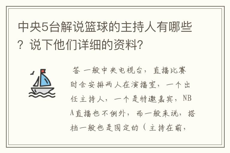 中央5台解说篮球的主持人有哪些?说下他们详细的资料?