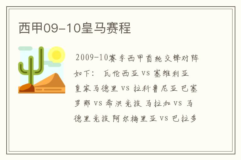 西甲09-10皇马赛程