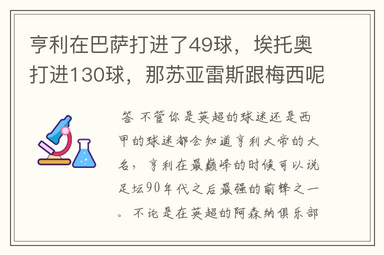 亨利在巴萨打进了49球,埃托奥打进130球,那苏亚雷斯跟梅西呢?