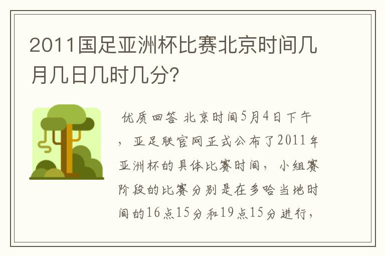2011国足亚洲杯比赛北京时间几月几日几时几分?