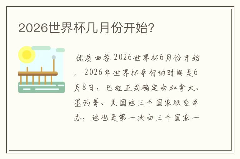 2026世界杯几月份开始?