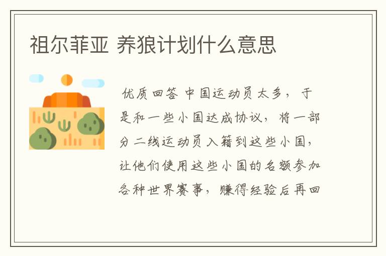 祖尔菲亚 养狼计划什么意思