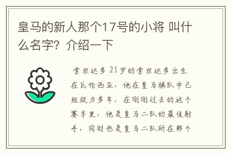 皇马的新人那个17号的小将 叫什么名字?介绍一下