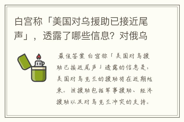 白宫称「美国对乌援助已接近尾声」,透露了哪些信息?对俄乌局势将产生哪些影响?