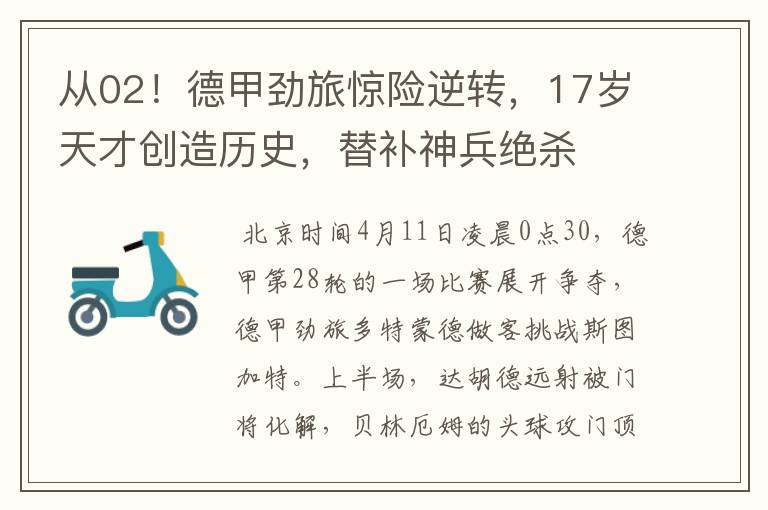 从02!德甲劲旅惊险逆转,17岁天才创造历史,替补神兵绝杀