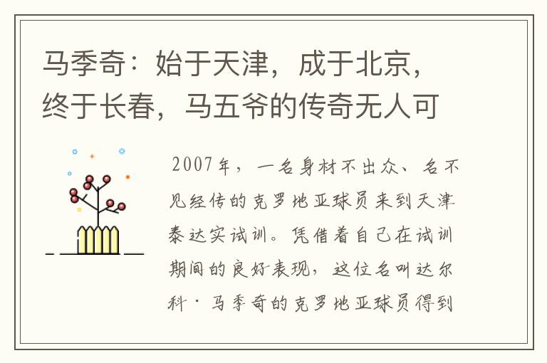 马季奇:始于天津,成于北京,终于长春,马五爷的传奇无人可替