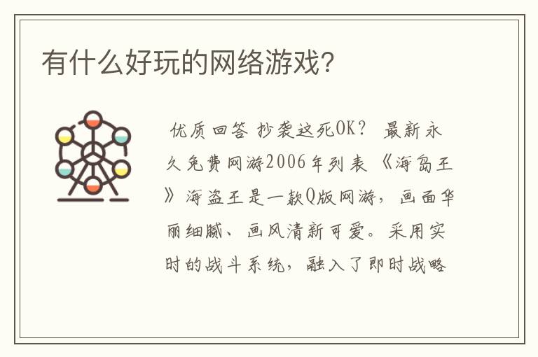 有什么好玩的网络游戏?