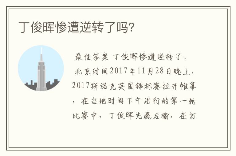 丁俊晖惨遭逆转了吗?
