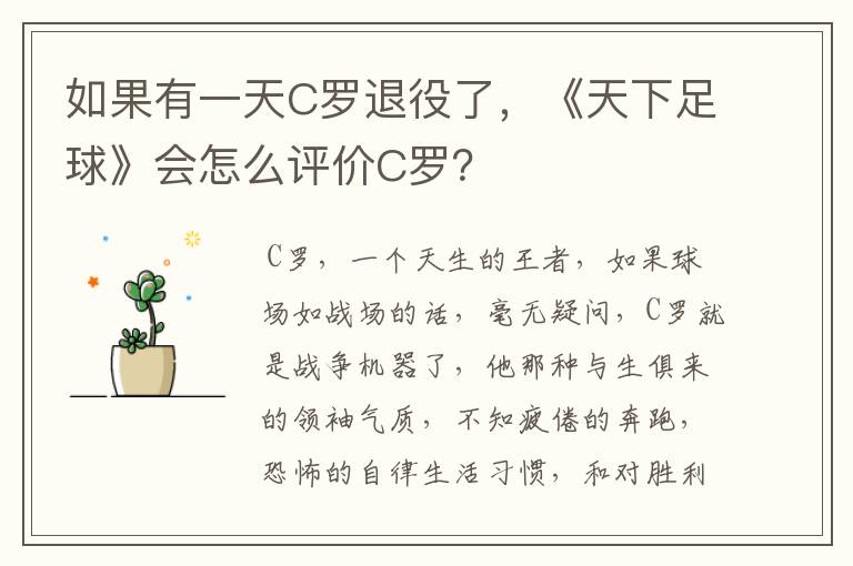 如果有一天C罗退役了,《天下足球》会怎么评价C罗?