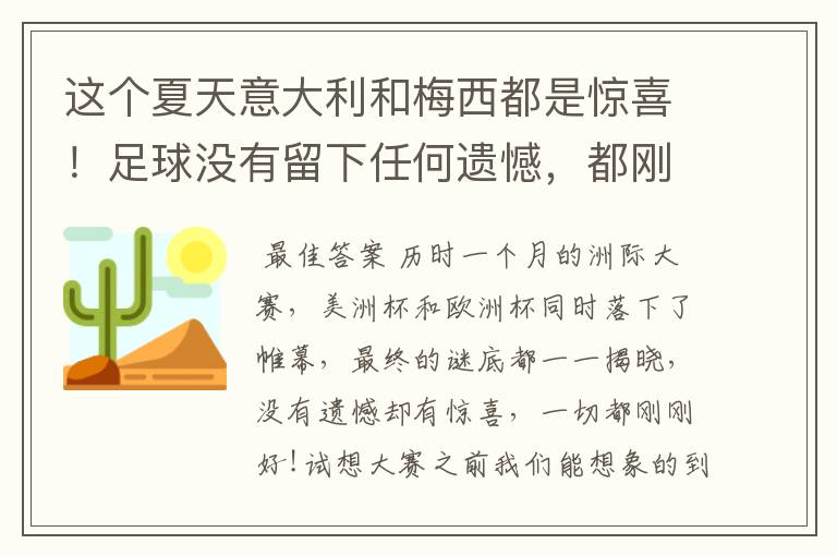 这个夏天意大利和梅西都是惊喜!足球没有留下任何遗憾,都刚刚好