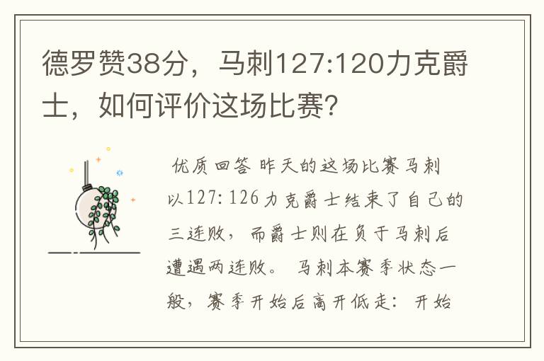德罗赞38分,马刺127:120力克爵士,如何评价这场比赛?