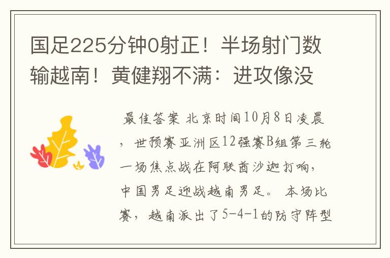 国足225分钟0射正!半场射门数输越南!黄健翔不满:进攻像没练过