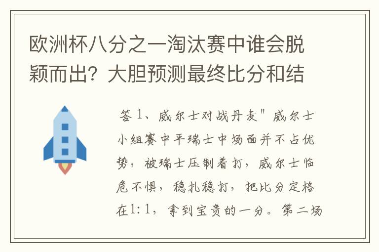 欧洲杯八分之一淘汰赛中谁会脱颖而出?大胆预测最终比分和结果