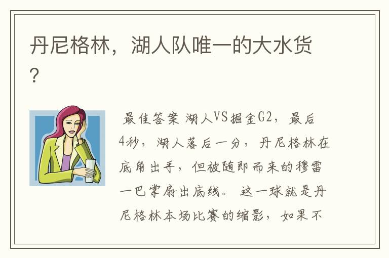 丹尼格林,湖人队唯一的大水货?