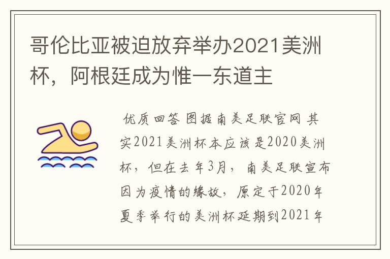 哥伦比亚被迫放弃举办2021美洲杯,阿根廷成为惟一东道主