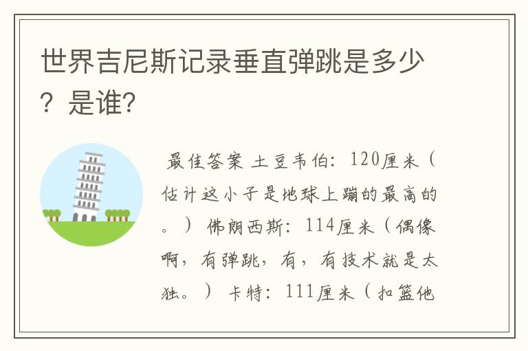 世界吉尼斯记录垂直弹跳是多少?是谁?