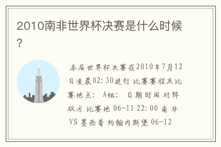 2010南非世界杯决赛是什么时候?