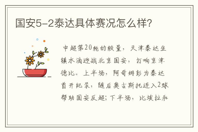 国安5-2泰达具体赛况怎么样?