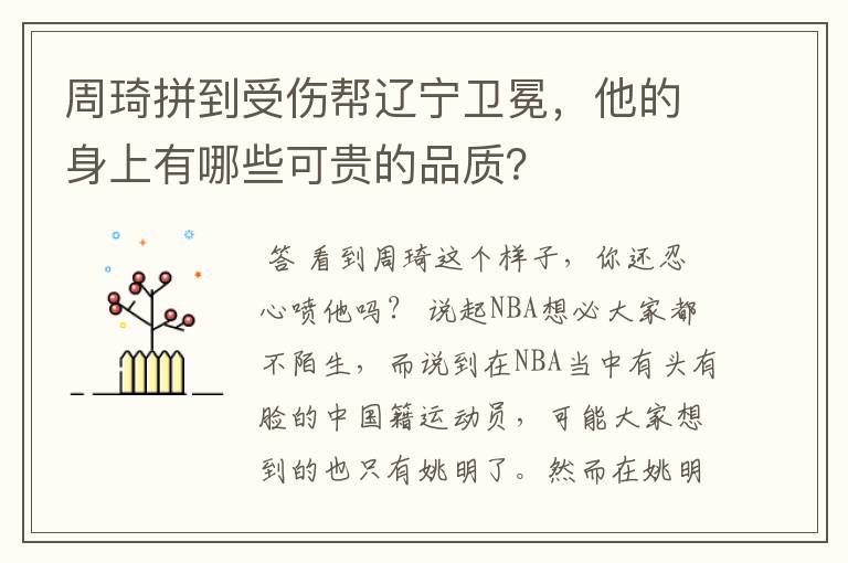周琦拼到受伤帮辽宁卫冕,他的身上有哪些可贵的品质?