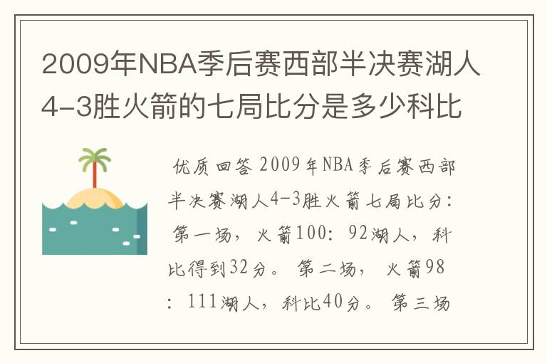 2009年NBA季后赛西部半决赛湖人4-3胜火箭的七局比分是多少科比每局得了多少分