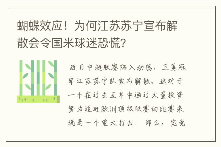 蝴蝶效应!为何江苏苏宁宣布解散会令国米球迷恐慌?