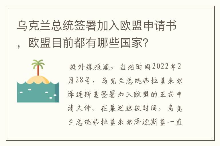 乌克兰总统签署加入欧盟申请书,欧盟目前都有哪些国家?