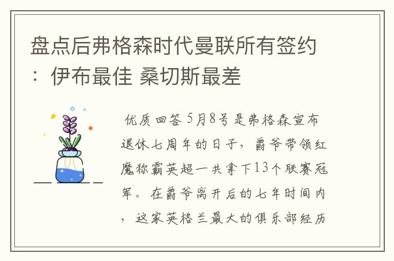 盘点后弗格森时代曼联所有签约:伊布最佳 桑切斯最差