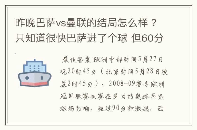 昨晚巴萨vs曼联的结局怎么样 ?只知道很快巴萨进了个球 但60分时就睡觉了