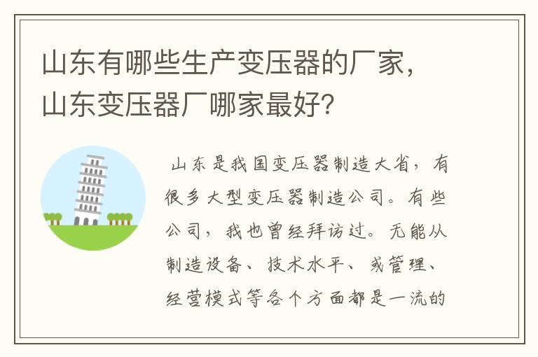 山东有哪些生产变压器的厂家,山东变压器厂哪家最好?