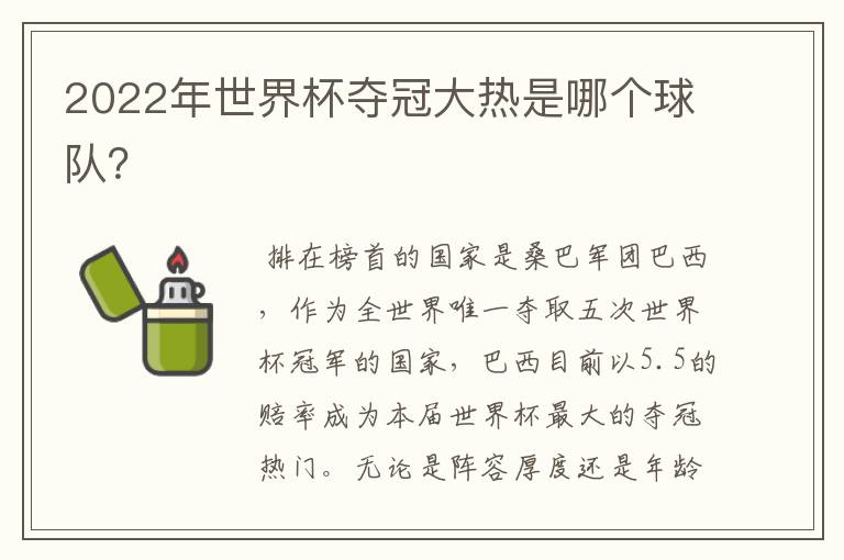 2022年世界杯夺冠大热是哪个球队?