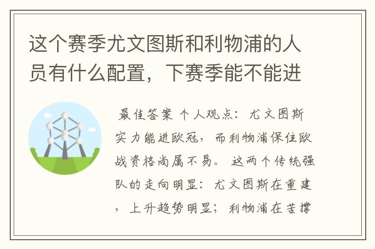 这个赛季尤文图斯和利物浦的人员有什么配置,下赛季能不能进欧冠,会不会又是悲剧的一个赛季。