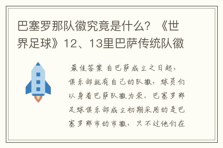 巴塞罗那队徽究竟是什么?《世界足球》12、13里巴萨传统队徽变了,但上面还有Barcelona,而且里面没梅西了