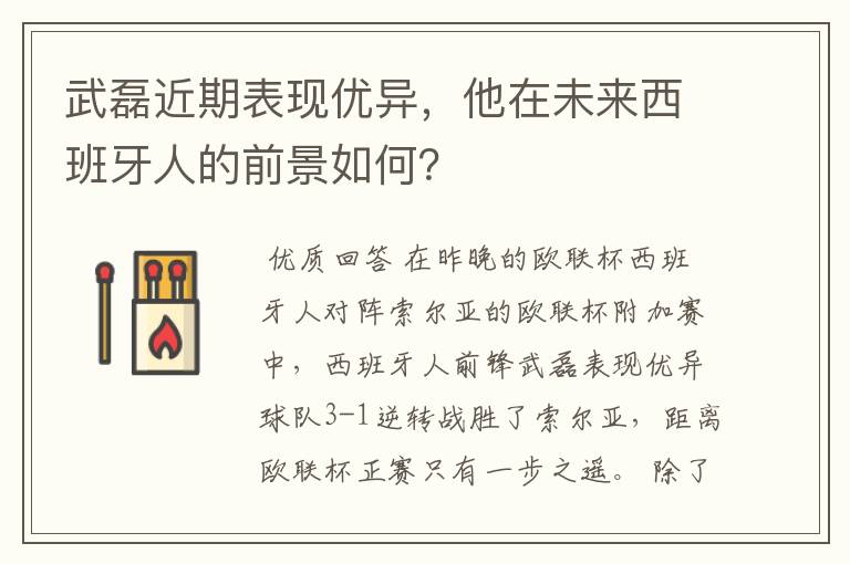 武磊近期表现优异,他在未来西班牙人的前景如何?
