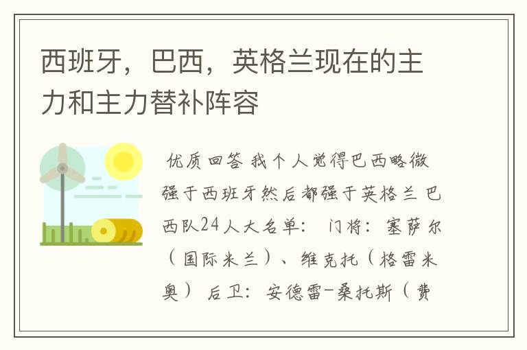 西班牙,巴西,英格兰现在的主力和主力替补阵容