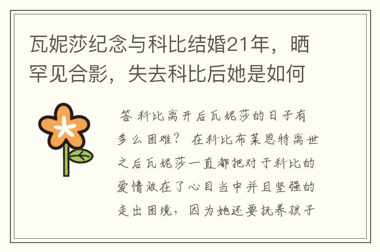 瓦妮莎纪念与科比结婚21年,晒罕见合影,失去科比后她是如何走出困境的?