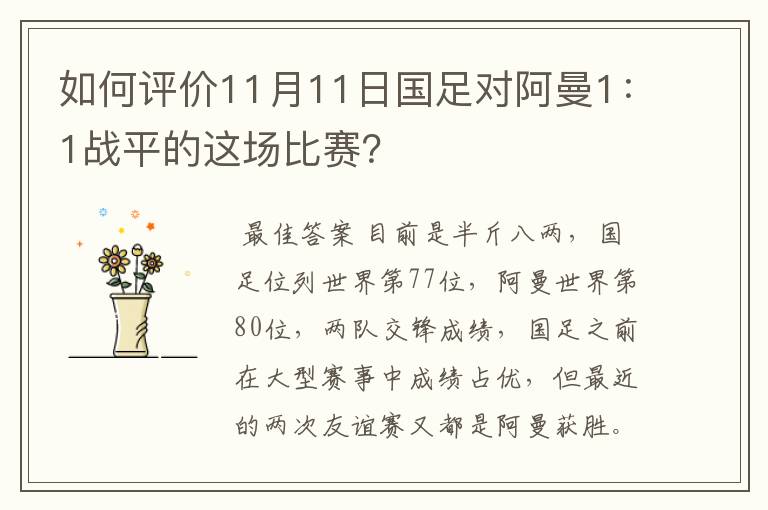 如何评价11月11日国足对阿曼1:1战平的这场比赛?