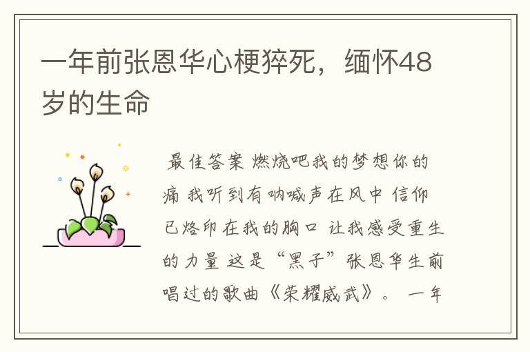 一年前张恩华心梗猝死,缅怀48岁的生命
