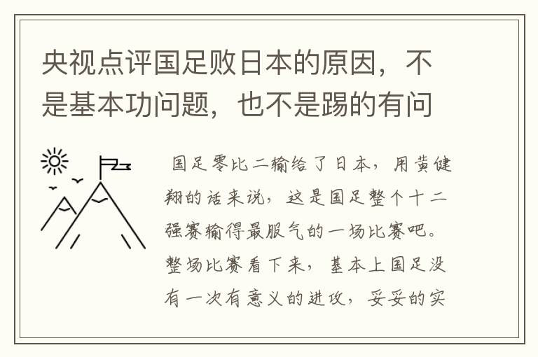 央视点评国足败日本的原因,不是基本功问题,也不是踢的有问题,是啥问题?