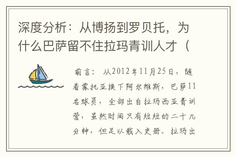 深度分析:从博扬到罗贝托,为什么巴萨留不住拉玛青训人才(一)