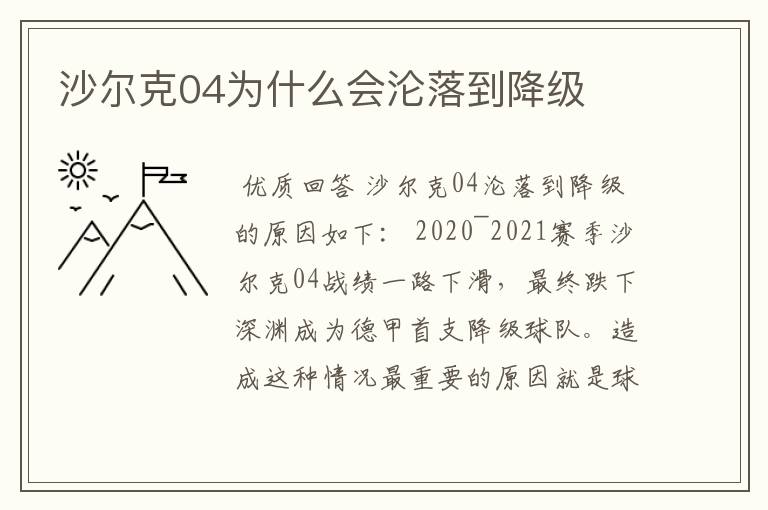 沙尔克04为什么会沦落到降级