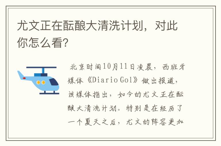 尤文正在酝酿大清洗计划，对此你怎么看？
