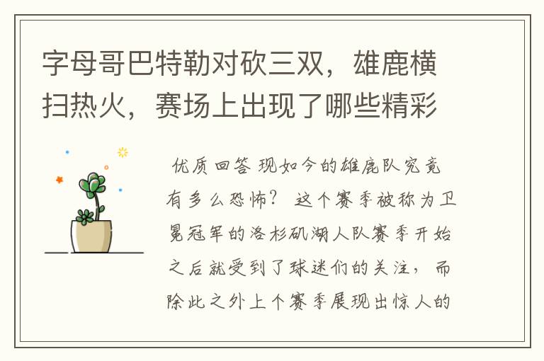 字母哥巴特勒对砍三双,雄鹿横扫热火,赛场上出现了哪些精彩瞬间?