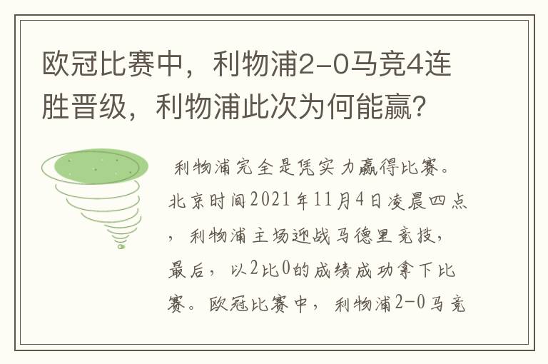 欧冠比赛中,利物浦2-0马竞4连胜晋级,利物浦此次为何能赢?