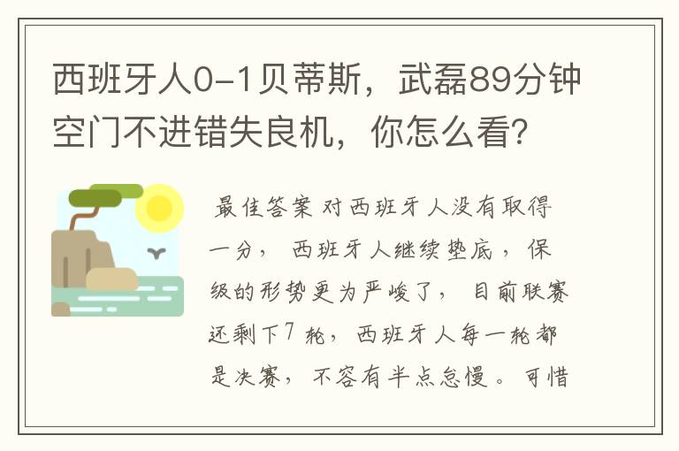 西班牙人0-1贝蒂斯,武磊89分钟空门不进错失良机,你怎么看?