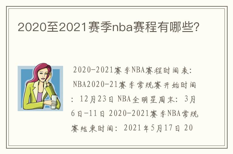 2020至2021赛季nba赛程有哪些?
